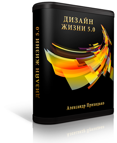 [Александр Приходько] Дизайн жизни 5.0 (2019)_0.png